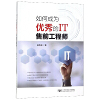 《如何成为优秀的IT售前工程师》[40M]百度网盘|pdf下载|亲测有效