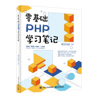 《零基础PHP学习笔记》[72M]百度网盘|pdf下载|亲测有效