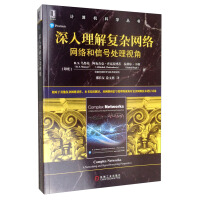 《深入理解复杂网络：网络和信号处理视角》[64M]百度网盘|pdf下载|亲测有效