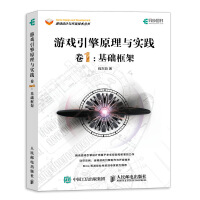 《游戏引擎原理与实践卷1基础框架》[61M]百度网盘|pdf下载|亲测有效