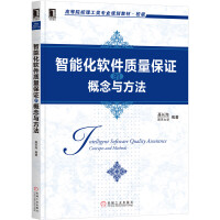 《智能化软件质量保证的概念与方法》[69M]百度网盘|pdf下载|亲测有效