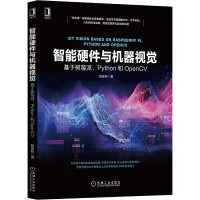 《智能硬件与机器视觉：基于树莓派、Python和OpenCV》[57M]百度网盘|pdf下载|亲测有效
