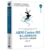 《ARMCortex-M3嵌入式原理及应用：基于STMF微控制器》[72M]百度网盘|pdf下载|亲测有效