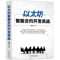《以太坊智能合约开发实战》[95M]百度网盘|pdf下载|亲测有效