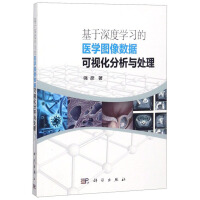 《基于深度学习的医学图像数据可视化分析与处理》[68M]百度网盘|pdf下载|亲测有效