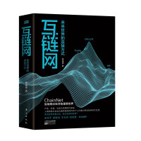 《互链网：未来世界的连接方式》[95M]百度网盘|pdf下载|亲测有效