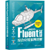 《ANSYSFluent综合应用案例详解》[77M]百度网盘|pdf下载|亲测有效