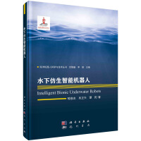 《水下仿生智能机器人》[61M]百度网盘|pdf下载|亲测有效