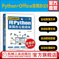 《让工作化繁为简用Python实现办公自动化李杰臣语法知识典型案例讲解爬虫技术编程实用指南》[56M]百度网盘|pdf下载|亲测有效