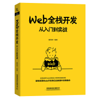《Web全栈开发：从入门到实战》[53M]百度网盘|pdf下载|亲测有效