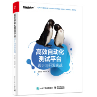 《高效自动化测试平台：设计与开发实战》[46M]百度网盘|pdf下载|亲测有效
