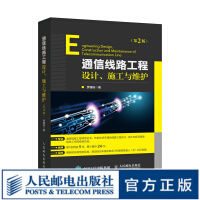 《通信线路工程设计施工与维护第2版》[67M]百度网盘|pdf下载|亲测有效