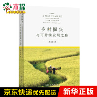 《乡村振兴与可持续发展之路》[93M]百度网盘|pdf下载|亲测有效