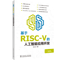 《基于RISC-V的人工智能应用开发》[48M]百度网盘|pdf下载|亲测有效