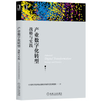 《产业数字化转型：战略与实践》[93M]百度网盘|pdf下载|亲测有效