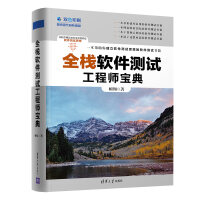 《全栈软件测试工程师宝典》[76M]百度网盘|pdf下载|亲测有效