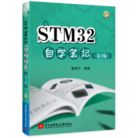 《STM自学笔记》[78M]百度网盘|pdf下载|亲测有效