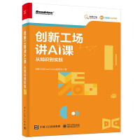《创新工场讲AI课：从知识到实践》[90M]百度网盘|pdf下载|亲测有效