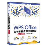 《WPSOffice办公软件应用标准教程》[92M]百度网盘|pdf下载|亲测有效