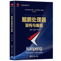 《鲲鹏处理器架构与编程》[71M]百度网盘|pdf下载|亲测有效