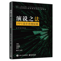 《演说之法――PPT高手思维秘籍》[98M]百度网盘|pdf下载|亲测有效