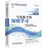 《写给新手的深度学习——用Python学习神经网络和反向传播》[97M]百度网盘|pdf下载|亲测有效