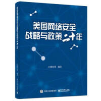 《美国网络安全战略与政策二十年》[67M]百度网盘|pdf下载|亲测有效