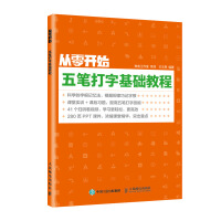 《从零开始五笔打字基础教程》[87M]百度网盘|pdf下载|亲测有效