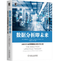 《数据分析即未来：企业全生命周期数据分析应用之道》[41M]百度网盘|pdf下载|亲测有效