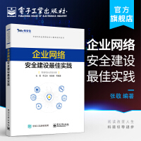 《企业网络安全建设最佳实践》[72M]百度网盘|pdf下载|亲测有效