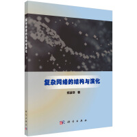 《复杂网络的结构与演化》[85M]百度网盘|pdf下载|亲测有效