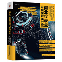 《商业仪表盘可视化解决方案》[91M]百度网盘|pdf下载|亲测有效