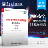 《网络安全等级测评师培训教材》[94M]百度网盘|pdf下载|亲测有效
