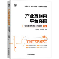 《产业互联网平台突围：在线支付系统设计与实现》[59M]百度网盘|pdf下载|亲测有效