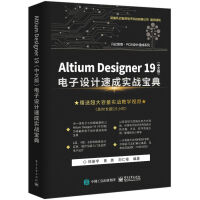 《官方AltiumDesigner电子设计速成实战宝典AD》[65M]百度网盘|pdf下载|亲测有效