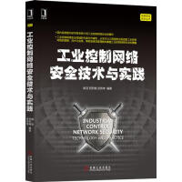 《工业控制网络安全技术与实践姚羽祝烈煌武传坤》[78M]百度网盘|pdf下载|亲测有效