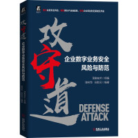 《攻守道企业数字业务安全风险与防范》[53M]百度网盘|pdf下载|亲测有效