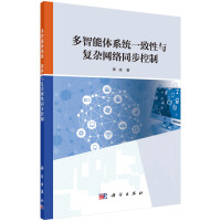 《多智能体系统一致性与复杂网络同步控制》[92M]百度网盘|pdf下载|亲测有效