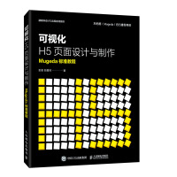 《可视化H5页面设计与制作Mugeda标准教程》[52M]百度网盘|pdf下载|亲测有效