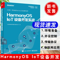 《书籍HarmonyOSIoT设备开发实战江苏润和软件股份有限公司鸿蒙操作系统外设控制网络编》[71M]百度网盘|pdf下载|亲测有效
