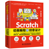 《Scratch动画编程与创意设计少儿编程儿童编程》[47M]百度网盘|pdf下载|亲测有效