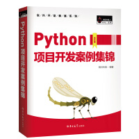《Python项目开发案例集锦数据分析、爬虫、人工智能、游戏开发、Web网站......》[58M]百度网盘|pdf下载|亲测有效
