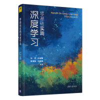 《零基础实践深度学习》[55M]百度网盘|pdf下载|亲测有效