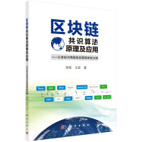 《区块链共识算法原理及应用——以多标识网络体系管理系统为例》[49M]百度网盘|pdf下载|亲测有效