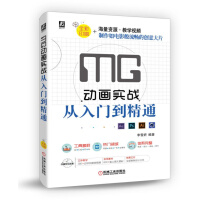 《MG动画实战从入门到精通》[91M]百度网盘|pdf下载|亲测有效