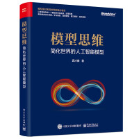 《模型思维：简化世界的人工智能模型》[60M]百度网盘|pdf下载|亲测有效