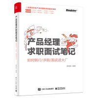 《产品经理求职面试笔记：如何转行》[58M]百度网盘|pdf下载|亲测有效
