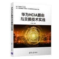 《华为HCIA路由与交换技术实战》[69M]百度网盘|pdf下载|亲测有效