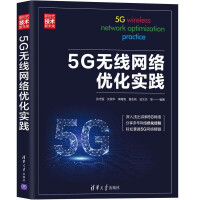 《5G无线网络优化实践》[50M]百度网盘|pdf下载|亲测有效