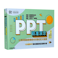 《PPT精准演示：让演讲脱胎换骨的张幻灯片实例》[74M]百度网盘|pdf下载|亲测有效